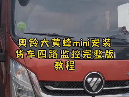 奥铃大黄蜂mini安装货车四路监控
教程简单粗暴,学会自己动手给爱车安装四路监控#货车四路监控 #大屏导航安装 #货车司机 #货车装潢 #留下你的车型我给你推荐