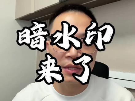 暗水印来了,混剪素材为主的商家要注意喽,尤其是搬运型混剪素材,接下来的路就很难走了!那么如何破局?一条视频讲清楚#暗水印 #千川推商品 #千川投放 #金戈抖店运营 #金戈推商品素材