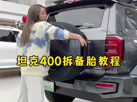 教你轻松拆卸坦克400Hi4-T备胎罩#坦克400 #都市野生力量 #嘉诚汽车