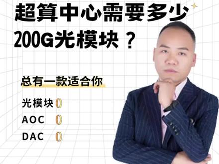 #综合布线 #光纤通信 #200G光模块#智能化弱电工程 #超算中心 一个Chart GPT4.0超算中心需要多少个200G光模块?
