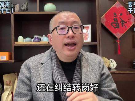 关于要不要转岗,特别是和一些已经转岗的教师聊天后,有了新看法 #教师 #教育 #老师 #教师转岗 #分流转岗
