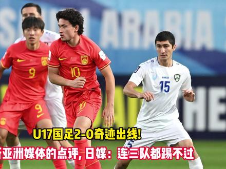 U17国足2-0奇迹出线! 听听亚洲媒体的点评
