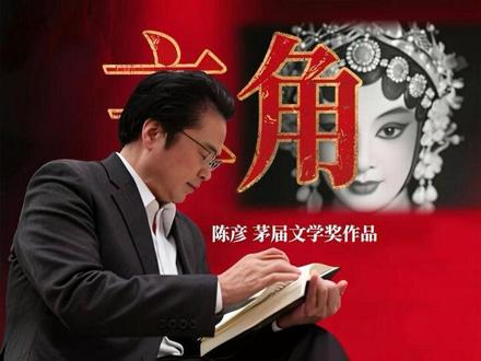 戏幕起落,笔写人间;他才是真正的时代主角
全网追捧热播剧《主角》,沉醉王菲动人唱腔,却常常忽略原著作者陈彦。继《装台》爆火之后,他再以茅盾文学奖作品《主角》惊艳全网。扎根陕西梨园数十载,写尽秦腔名伶一生浮沉悲欢,道尽人间世事冷暖命运。以笔为刃,做时代书记员,写透众生百态,戏幕会落幕,文字与风骨永不褪色。