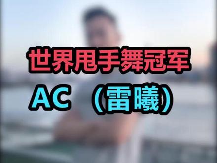 只做自己,AC(雷曦)女王!