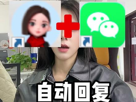 自动回复 AI数字员工#AI#销售#自动回复