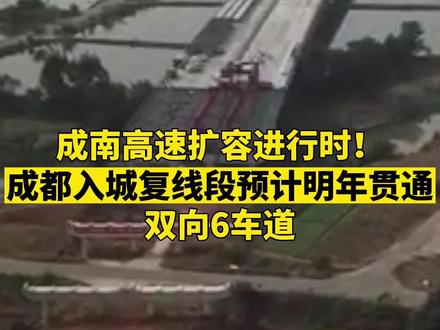成南高速扩容进行时!成都入城复线段预计明年贯通,双向6车道
#高速 #交通工程 #成南高速 #成都 #南充
