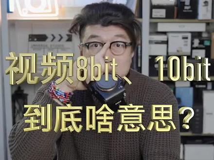 视频机中总说的8bit 10bit到底是什么??#摄影 #摄影器材 #相机 #单反 #视频剪辑 #涨知织