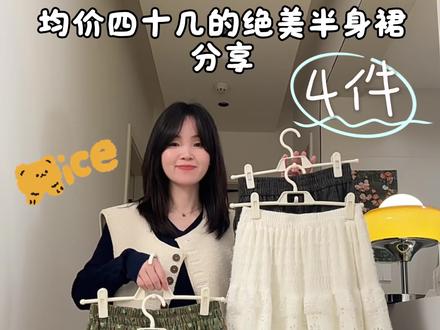 这期巨宝藏!!|四件均价四十多物超所值的半身裙 #小个子穿搭 #学生党穿搭#平价穿搭 #半身裙搭配 #半身裙中长款 #mouse服饰店#星野童话衣橱#伊佳人精品女装#慕娅潮流女装