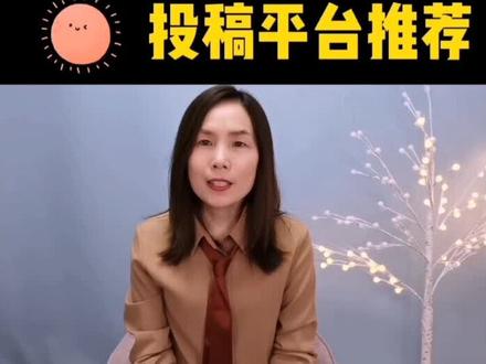 今天给大家推荐几个高稿费的投稿平台!#写作 #副业 #投稿 #教育 #读书