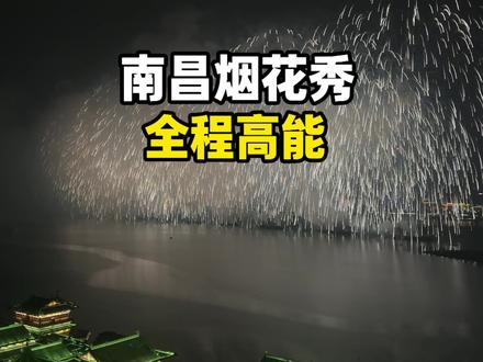 全网最好的视角了吧。#2026南昌烟花晚会 #南昌烟花秀 #南昌 #烟花 #新年