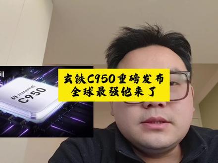 玄铁C950重磅发布 全球最强RISC-V他来了 震撼#芯片#玄铁C950#倪光南