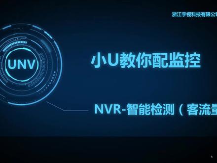 NVR——智能检测(客流量)#安防 #小知识 #配置 #录像机