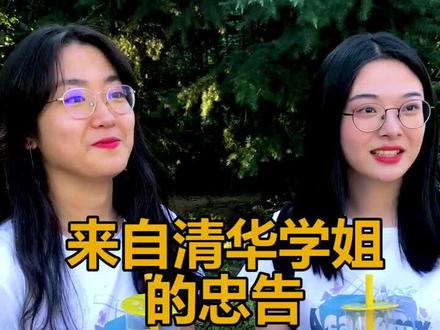 嗯,其实清华真的没有那么难考......#校园 @抖音小助手 #dou是开学知识点