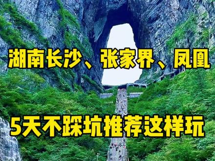 一家人去湖南玩5天,游玩长沙、张家界、凤凰古城,路线怎么安排?需要多少预算?一条视频分享,带孩子、父母,轻松不累#张家界旅游 #张家界旅游攻略#张家界去天门山 #张家界