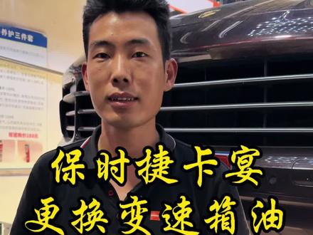 保时捷卡宴更换变速箱油