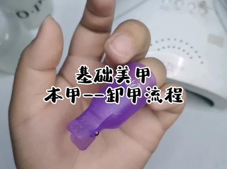 #美甲#美甲教程 #美甲分享 #新手美甲教程 #卸甲
本甲--卸甲流程💗
