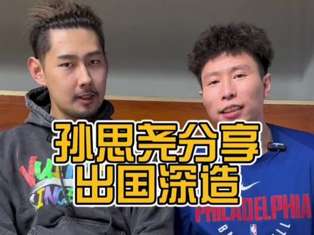 @孙思尧Bigwing 的分享,因为没有选秀,初中就为了梦想,出国学习。
#抖音篮球季 #篮球 #cba #CBA选秀