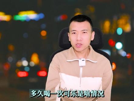 可乐里居然有磷酸#可乐 #磷酸#科技与狠活