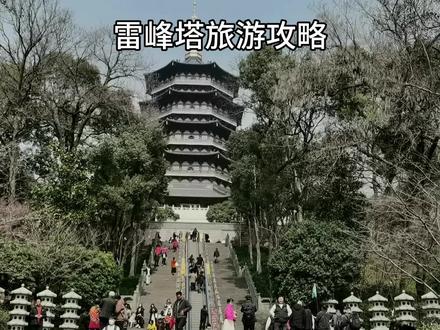 雷峰塔旅游攻略。 #历史古迹 #文物保护 #vlog旅游 #导游讲解