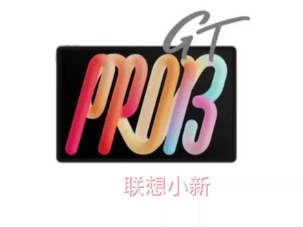 小新padProGT13,屏幕#数码 #数码科技 #手机 #AI #平板
