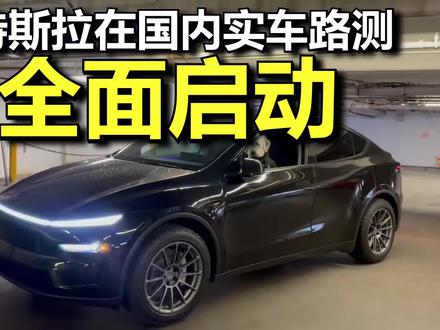 FSD 国内落地提速,八月份全量推送? 特斯拉迈向“全自动驾驶”新纪元! #创作灵感 #特斯拉fsd #特斯拉 #特斯拉无人驾驶 #cybercab