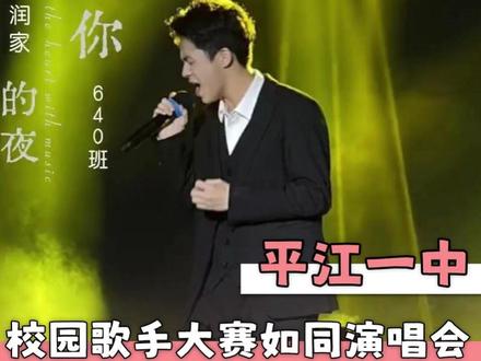 平江一中怎么这么多高手啊!? #平江一中 #校园歌手大赛 #震惊 #大数据推荐给有需要的人
