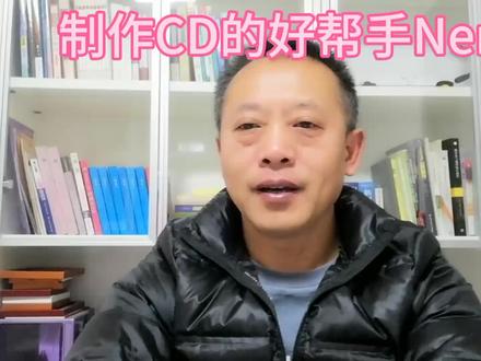 CD光盘不会做?来,Nero帮您#中视频伙伴计划 #CD制作 #音乐制作分享 #刻录CD工具 #爱音乐爱生活