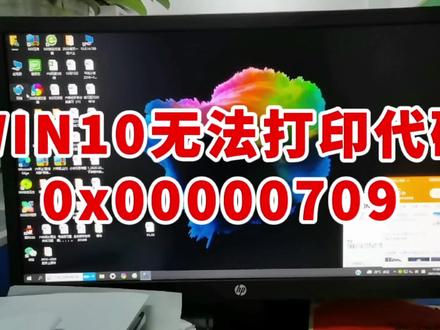 win10系统无法打印代码0x00000709解决方法看这里👉