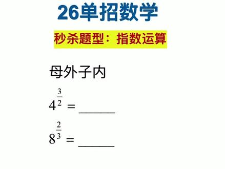 口诀做题,高效得分! 用口诀教会大家指数运算,适合备考#单招数学 #中职数学 #高职高考数学 #春考数学 的同学!四个字解决指数#指数函数