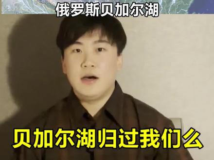 贝加尔湖真的曾是中国的么?#率土总体战