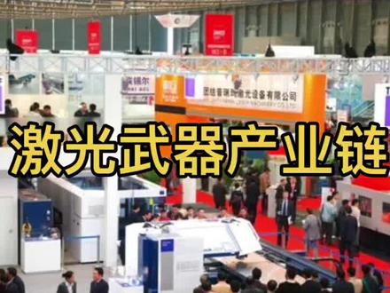 激光武器产业链#激光产业链 #航天国防概念