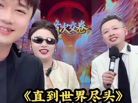 歌曲《直到世界尽头》演唱:赵梦澈 刘小啦 张小双
#歌曲 #直到世界尽头 #赵梦澈刘小啦 #辛选F4之一张小双 #才艺主播