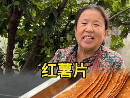 趁着现在天好红薯便宜,朋友们可以晒点红薯片当零食给孩子吃,简单卫生还好吃#红薯片 #抖音新农人 #发现了红薯的神仙做法 #我的乡村生活