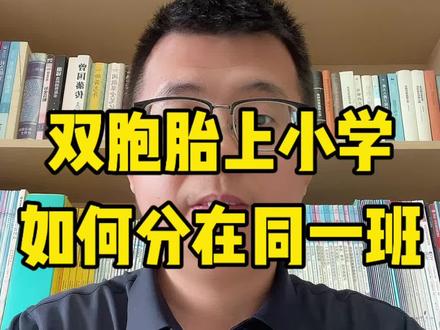 双胞胎上小学如何分在同一班 双胞胎上小学要不要分在同一班?如何操作?#双胞胎上小学 #小学分班 #小学家长必看 #家庭教育