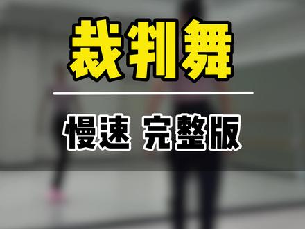 裁判舞背面带练,喜欢的姐姐抓紧收藏#成人拉丁舞