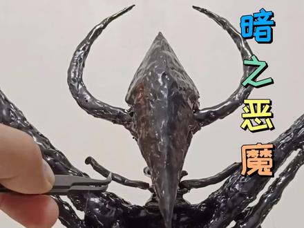 暗之恶魔制作过程#抖音手艺人 #手工 #暗之恶魔 #电锯人