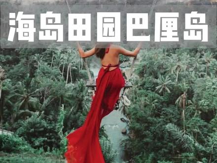 全世界网红最爱打卡的巴厘岛,真有那么好玩吗?#旅行大玩家 #巴厘岛 #旅行推荐官 #旅行 #打卡浪漫约会地 #带你看风景 #跟着抖音去度假 #抖音看世界 #旅游攻略 @DOU+小助手