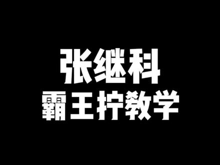 张继科直播间霸王拧教学 我说这是世界第一侧拧没人反驳吧 #张继科 #乒乓球 #国乒 #乒乓球教学