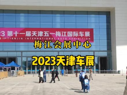 2023天津车展在梅江会展中心开启,分场内馆和场外馆,场内馆需要买票进场,五一期间可以来逛馆,还是挺好玩的#天津游玩推荐 #车展现场 #模特