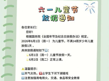 六一放假通知#六一放假通知 #欢庆六一儿童节 #六一快乐#学校六一儿童节