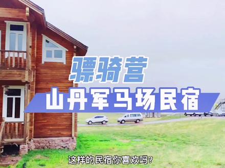 大草原上的木屋别墅,你喜欢吗?#兰州兰州 #旅行大玩家 #民宿 #简单拍一夏 @DOU+小助手
