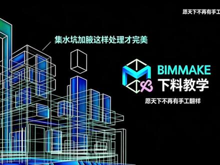集水坑加腋处理|BIMMAKE下料教学 钢筋翻样干货分享,集水坑加腋节点BIM建模+下料全流程教学,新手也能一次做对,告别手算返工!#钢筋翻样 #bimmake钢筋翻样 #工程造价 #钢筋工 #翻样技巧
