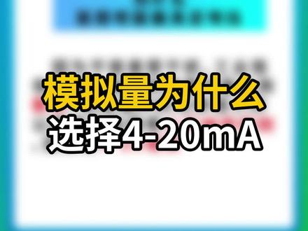 模拟量为什么选择4-20mA #PLC编程 #电气 #PLC