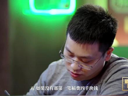 《斗破苍穹》原著作者天蚕土豆:第一笔4000块的稿费“成就”了我