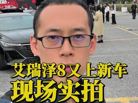 发布会实拍奇瑞艾瑞泽8pro 400T版本,变化大吗?#新车上市 #中国燃油家轿王者艾瑞泽8#艾瑞泽8天生热爱@奇瑞汽车