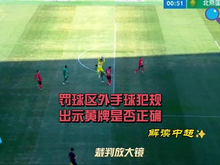 罚球球区外手球犯规出示黄牌是否正确