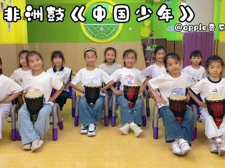 非洲鼓《中国少年》少年强则国强 #六一节目#非洲鼓#简单易学#中国少年#apple音乐老师
