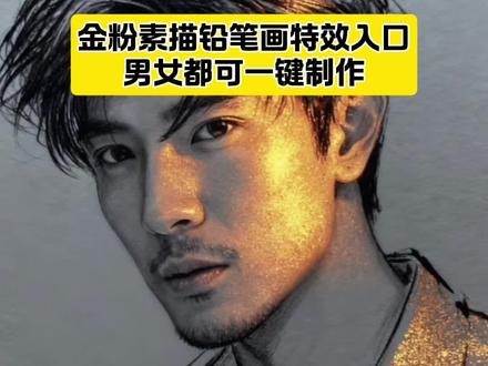 金粉素描铅笔画特效入口#金粉素描特效 #铅笔素描特效 #ai速写写真风格 #ai速写写真风格教程 #即梦ai ai速写写真特效,ai速写照片欣赏,ai写实风,AI速写人物作品,速写写真特效,金粉素描铅笔画,一键生成素描画,铅笔素描人物画像,ai速写写真,ai速写写真风格,ai速写写真特效,ai速写写真拍同款,ai速写写真Seaftre,ai速写写真风格怎么拍,ai速写写真风格素材,ai速写写真风格妆容,AI速写写真风格夜空中最亮的星,ai速写写真风格特点,ai速写写真风格教程,ai速写写真风格如何制作,ai速写写真风格教程,ai速写写真风格推荐,ai速写写真风格抖音,ai速写写真风格模板晒颜值闪金速写风,ai速写写真风格技巧,一键生成ai写真照片特效,ai速写特效,ai速写写真风格图片