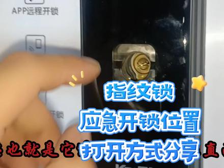 指纹锁应急开锁位置,打开方式分享!#指纹锁 #换锁 #锁芯 #门锁 #防盗 #智能生活 #干货分享 #上热门 ##技巧