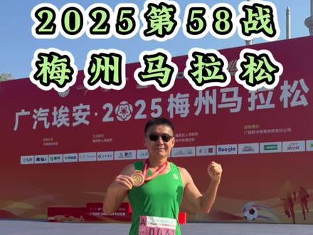 梅州马拉松于2025年12月28日上午7点30鸣枪开跑,最终以259完成今年收官战,御用摄影师董铁生(223水平)全程跟拍#梅州马拉松